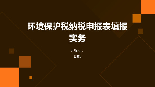 环境保护税纳税申报表填报实务