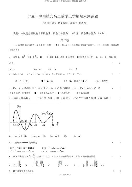 完整word版高二数学选修22模块综合测试题