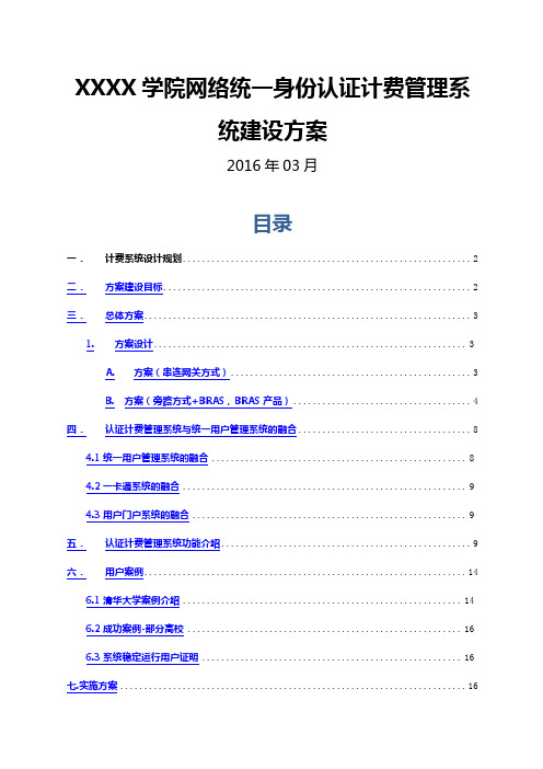 xxxx网络统一身份认证计费管理系统建设方案综合)