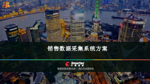 销售数据采集方案V3.2-20160331