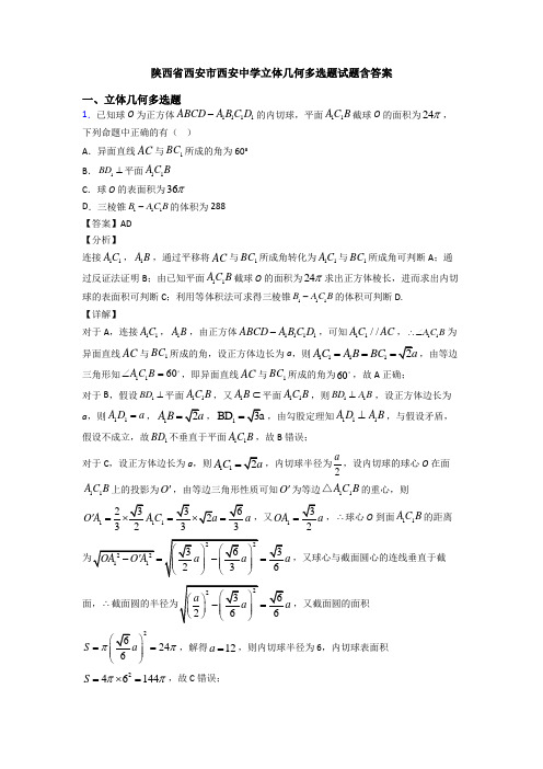 陕西省西安市西安中学立体几何多选题试题含答案