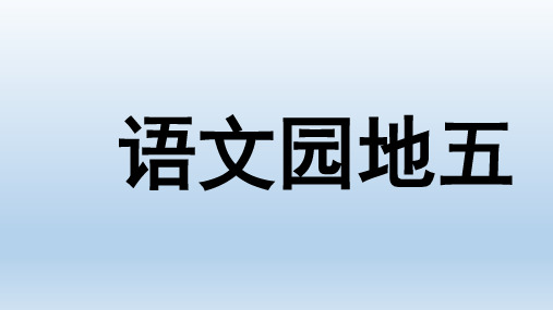 (人教部编版教材)语文园地五全文课件3