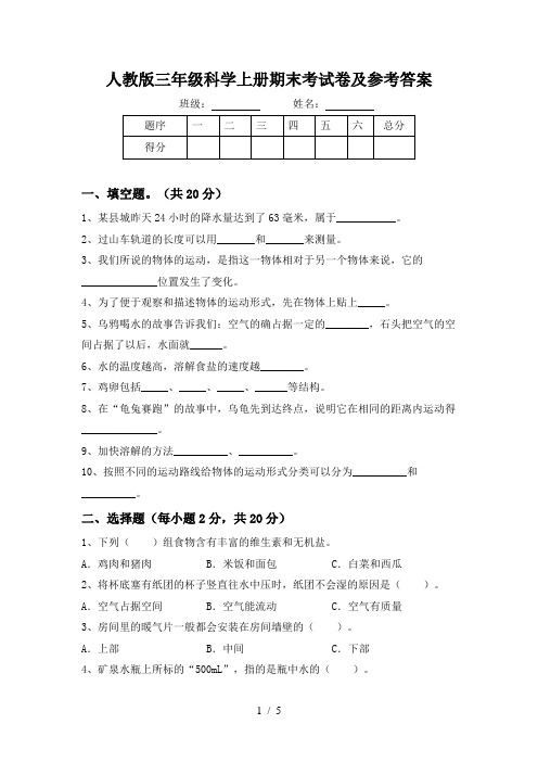 人教版三年级科学上册期末考试卷及参考答案