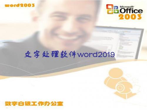 最新2019-文字处理软件word2019-PPT课件