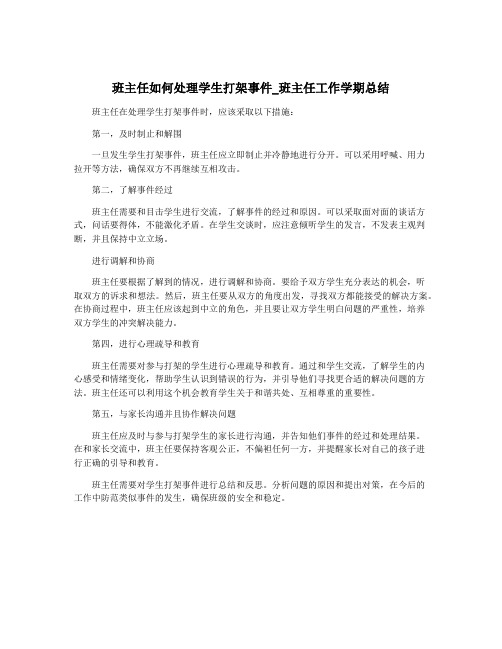 班主任如何处理学生打架事件_班主任工作学期总结