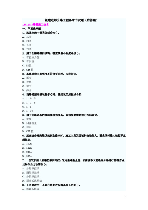 一级建造师公路工程各章节试题(附答案)