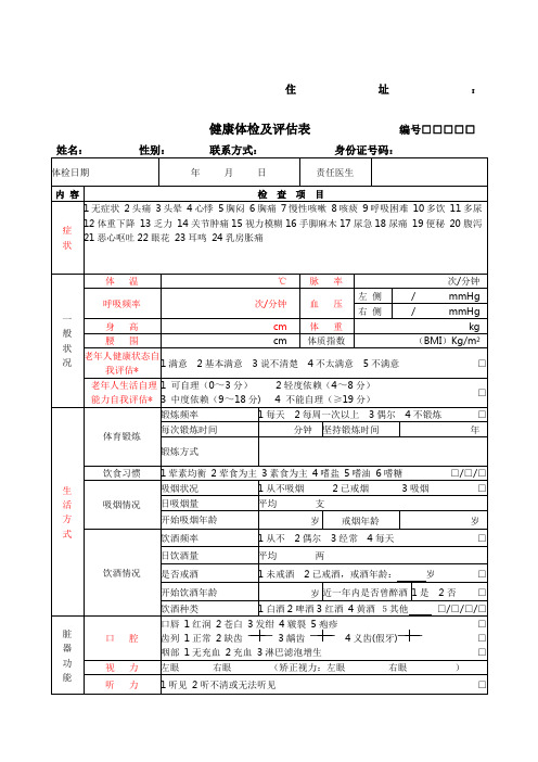 健康评估表