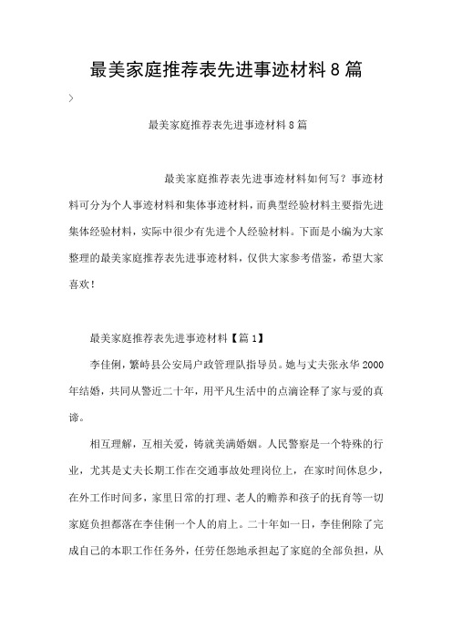 最美家庭推荐表先进事迹材料8篇