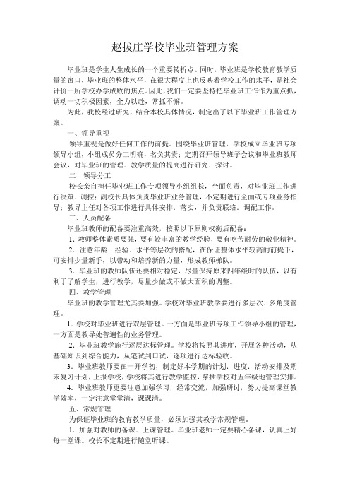 赵拔庄学校毕业班管理方案