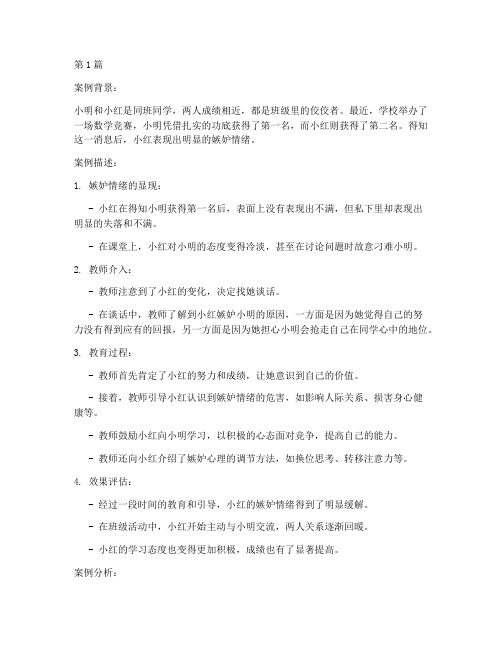 嫉妒的教育案例(2篇)