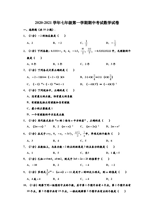 2020-2021学年苏科版七年级第一学期期中考试数学试卷(解析版)