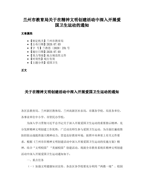 兰州市教育局关于在精神文明创建活动中深入开展爱国卫生运动的通知