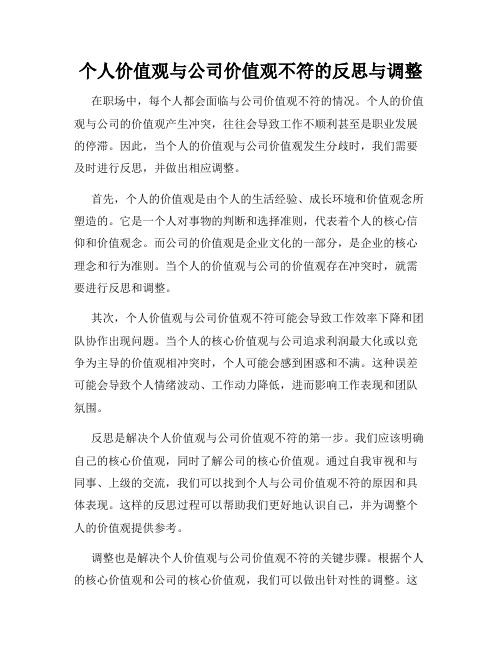 个人价值观与公司价值观不符的反思与调整