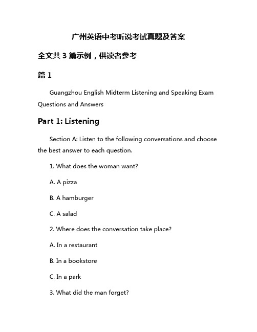 广州英语中考听说考试真题及答案