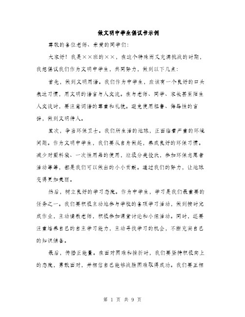 做文明中学生倡议书示例(5篇)