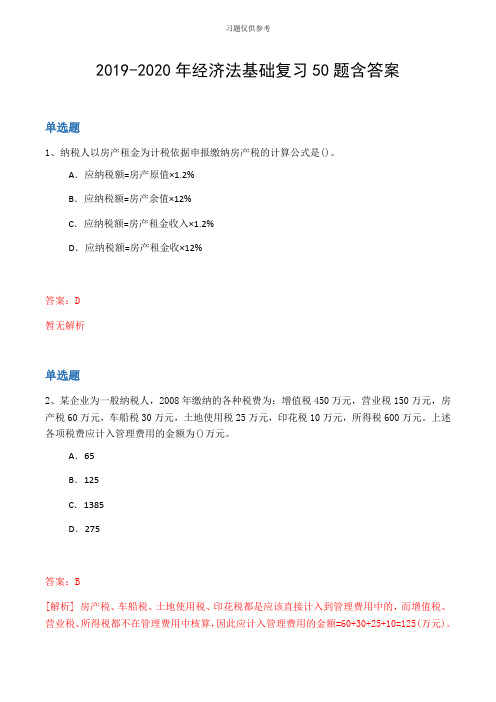 20192020年经济法基础复习50题含答案