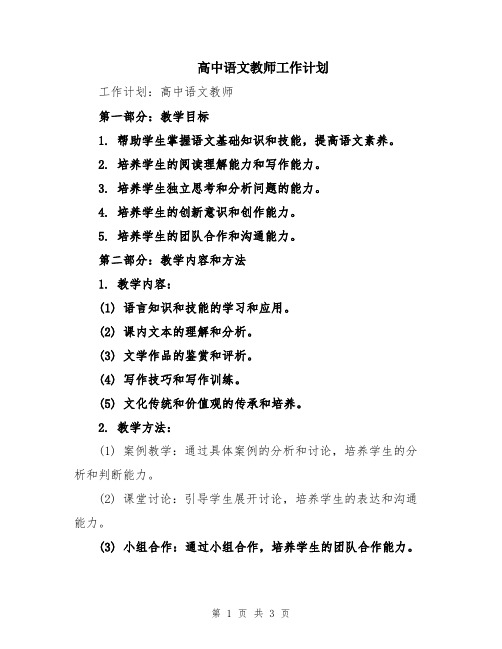 高中语文教师工作计划