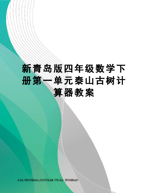 新青岛版四年级数学下册第一单元泰山古树计算器教案