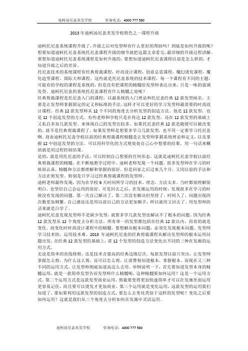 2013年迪柯汤尼盖美发学校特色之一课程升级