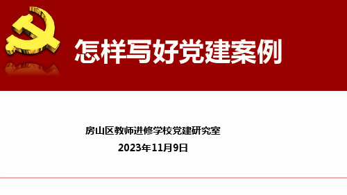 1怎样写好党建案例