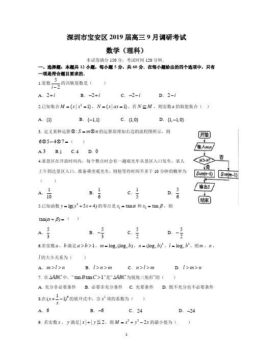 深圳市宝安区2019届高三9月调研考试(理数)