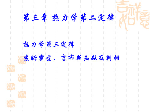 物理化学课件热力学第三定律