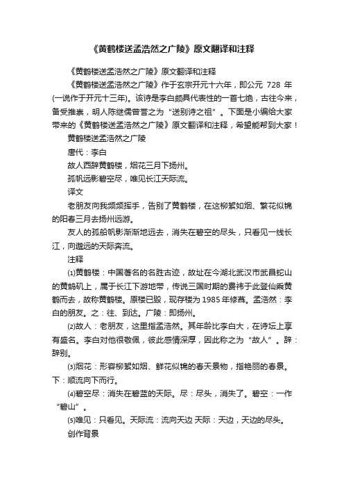 《黄鹤楼送孟浩然之广陵》原文翻译和注释