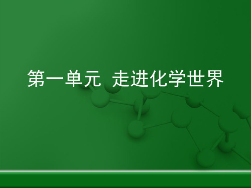 人教版九年级化学上册第一单元《走进化学世界》复习课件 (共33张PPT)