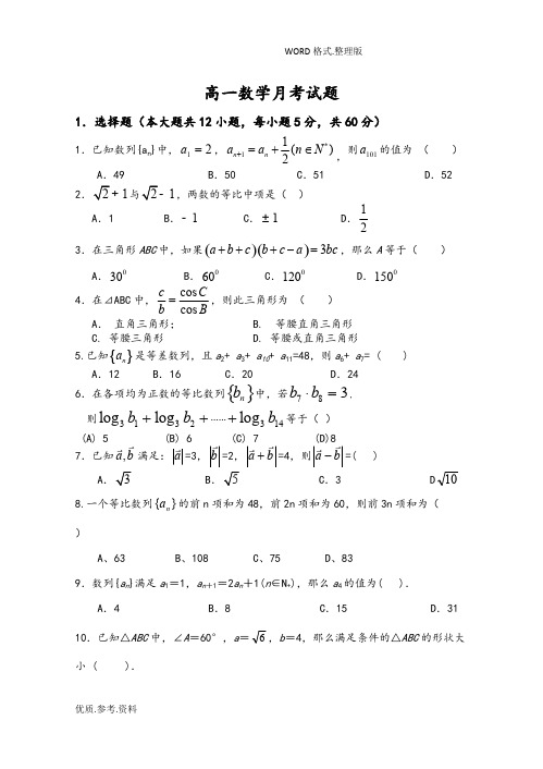 (完整)高中数学必修五测试题含答案解析,推荐文档