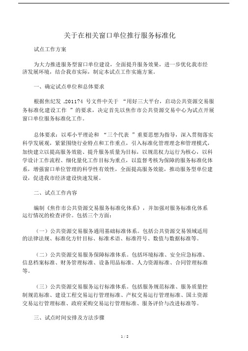 关于推进窗口单位服务标准化工作的实施方案.doc