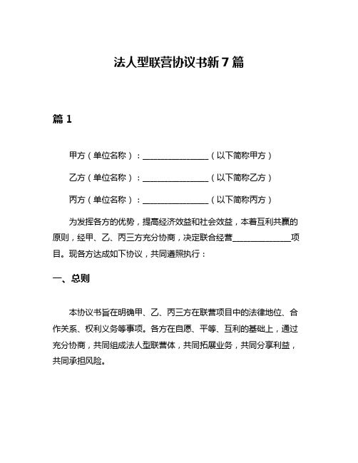 法人型联营协议书新7篇