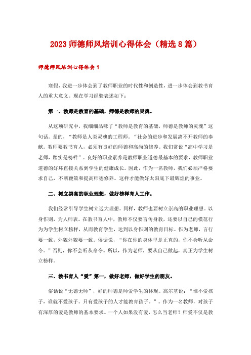 2023师德师风培训心得体会(精选8篇)