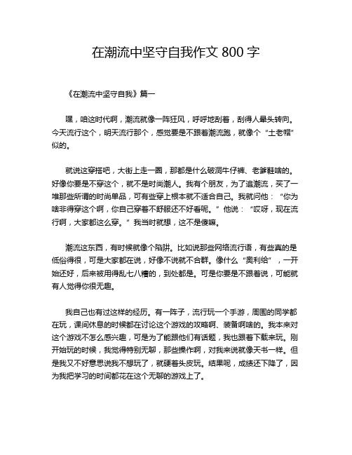 在潮流中坚守自我作文800字