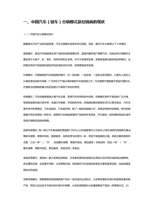 我国汽车分销渠道模式的现状与趋势