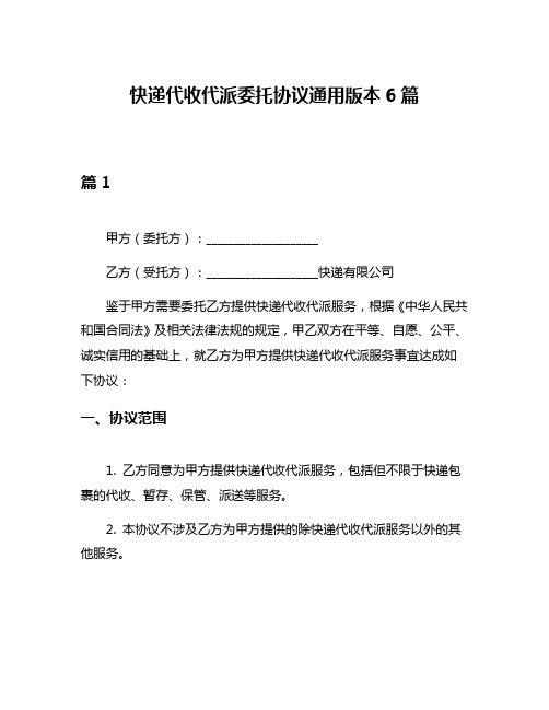 快递代收代派委托协议通用版本6篇