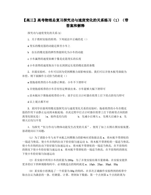 【高三】高考物理总复习探究功与速度变化的关系练习(1)(带答案和解释