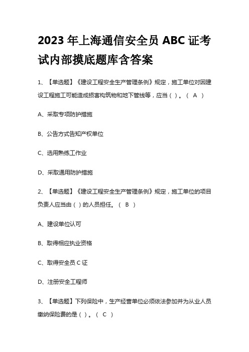 2023年上海通信安全员ABC证考试内部摸底题库含答案