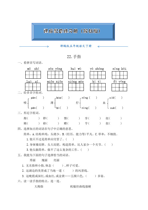 部编版五年级语文下册《22.手指》课后练习题(附答案)