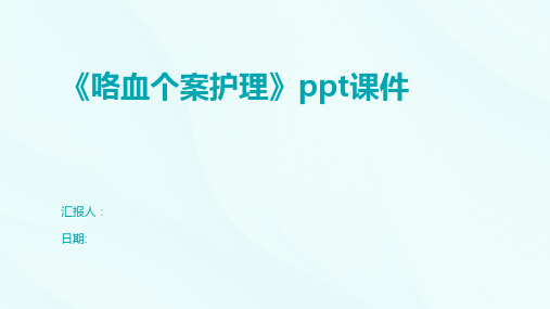 《咯血个案护理》ppt课件