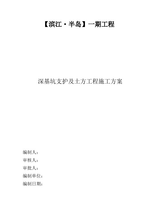 【滨江。半岛】一期深基坑安全专项方案