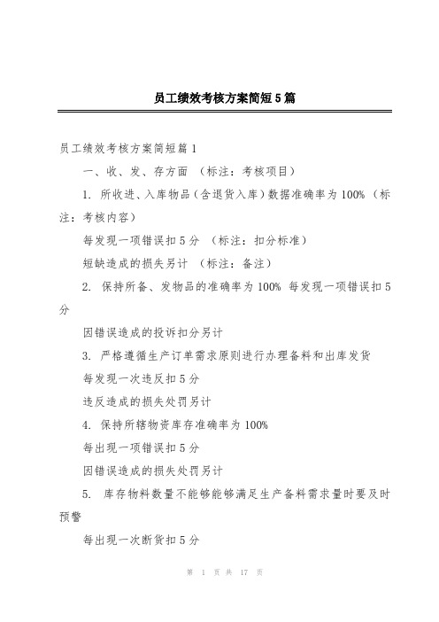 员工绩效考核方案简短5篇