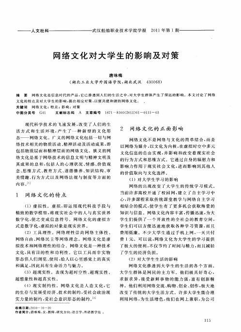 网络文化对大学生的影响及对策