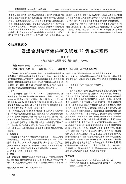 香远合剂治疗偏头痛失眠症72例临床观察