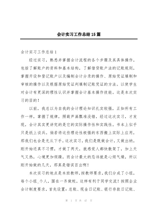 会计实习工作总结15篇