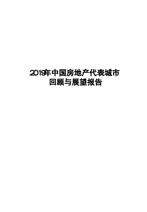 2019年中国房地产代表城市回顾与展望报告