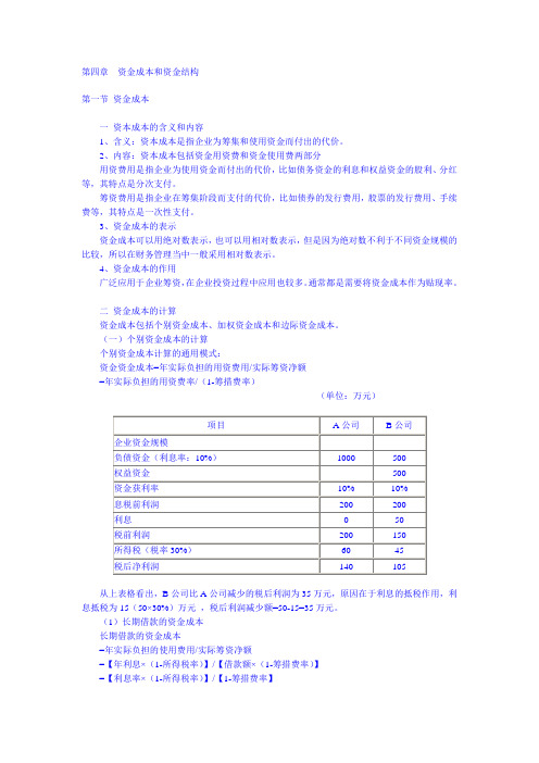 第四章 资金成本和资金结构