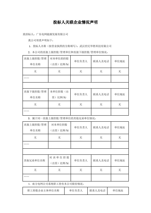 投标人关联企业情况声明