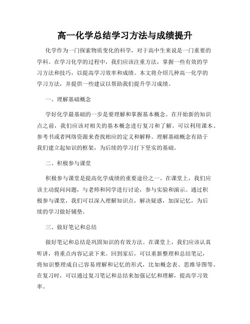 高一化学总结学习方法与成绩提升