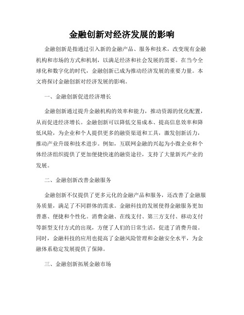 金融创新对经济发展的影响