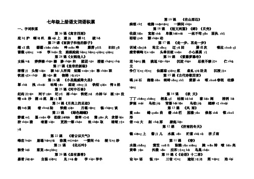 七年级上册语文重点词语积累(最新整理)